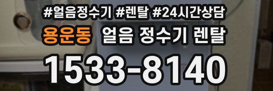 용운동 얼음 정수기 렌탈