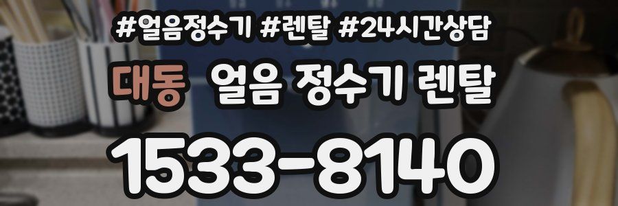 대동 얼음 정수기 렌탈