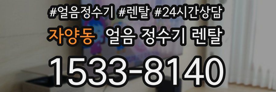 자양동 얼음 정수기 렌탈