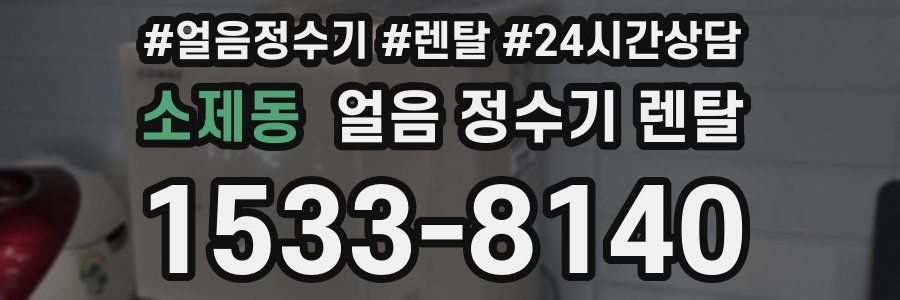 소제동 얼음 정수기 렌탈