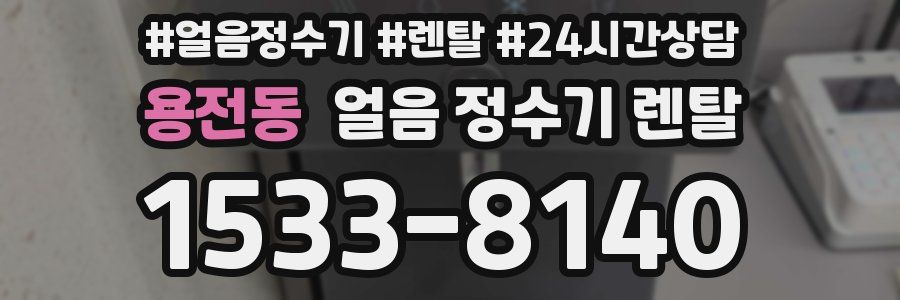 용전동 얼음 정수기 렌탈