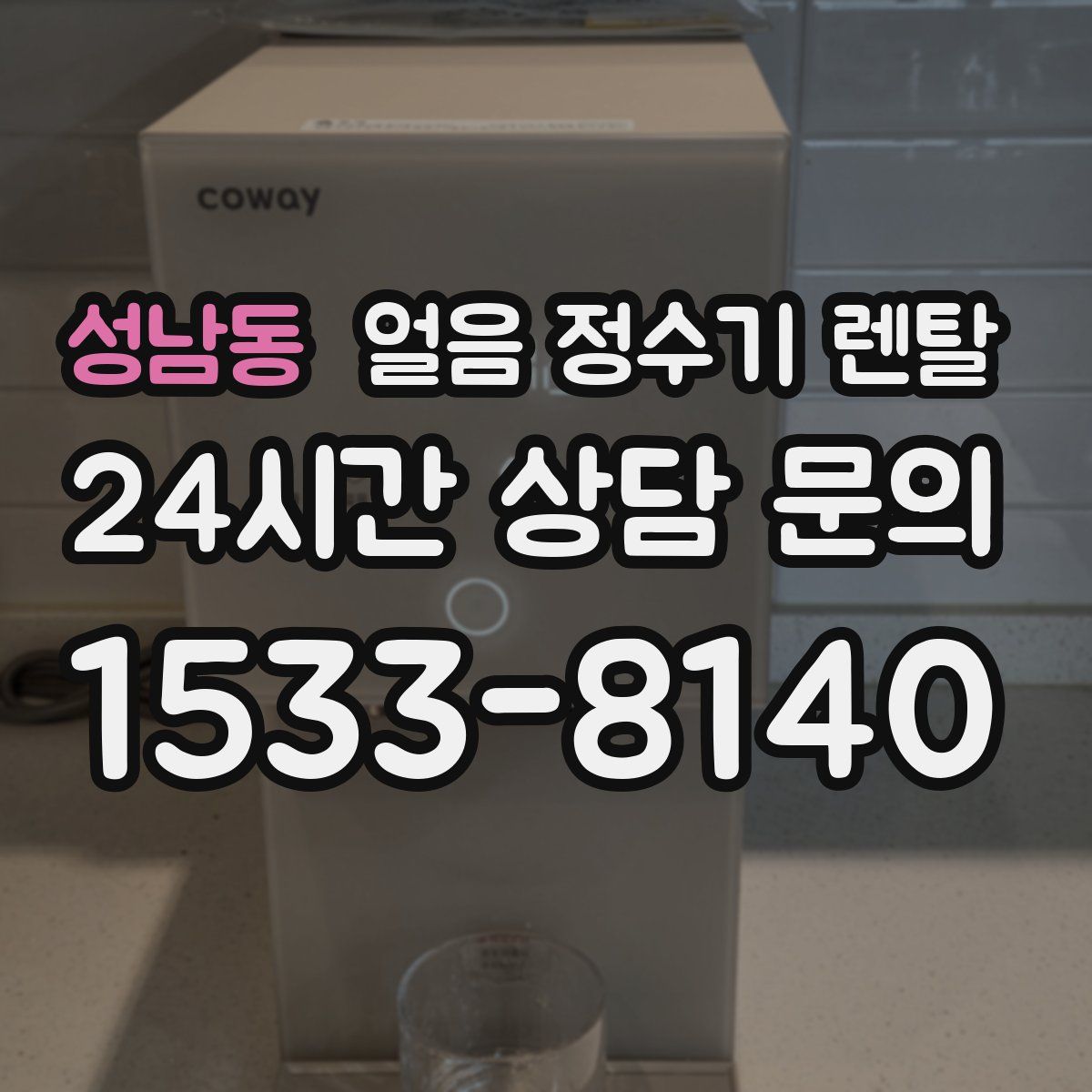 성남동 얼음 정수기 렌탈