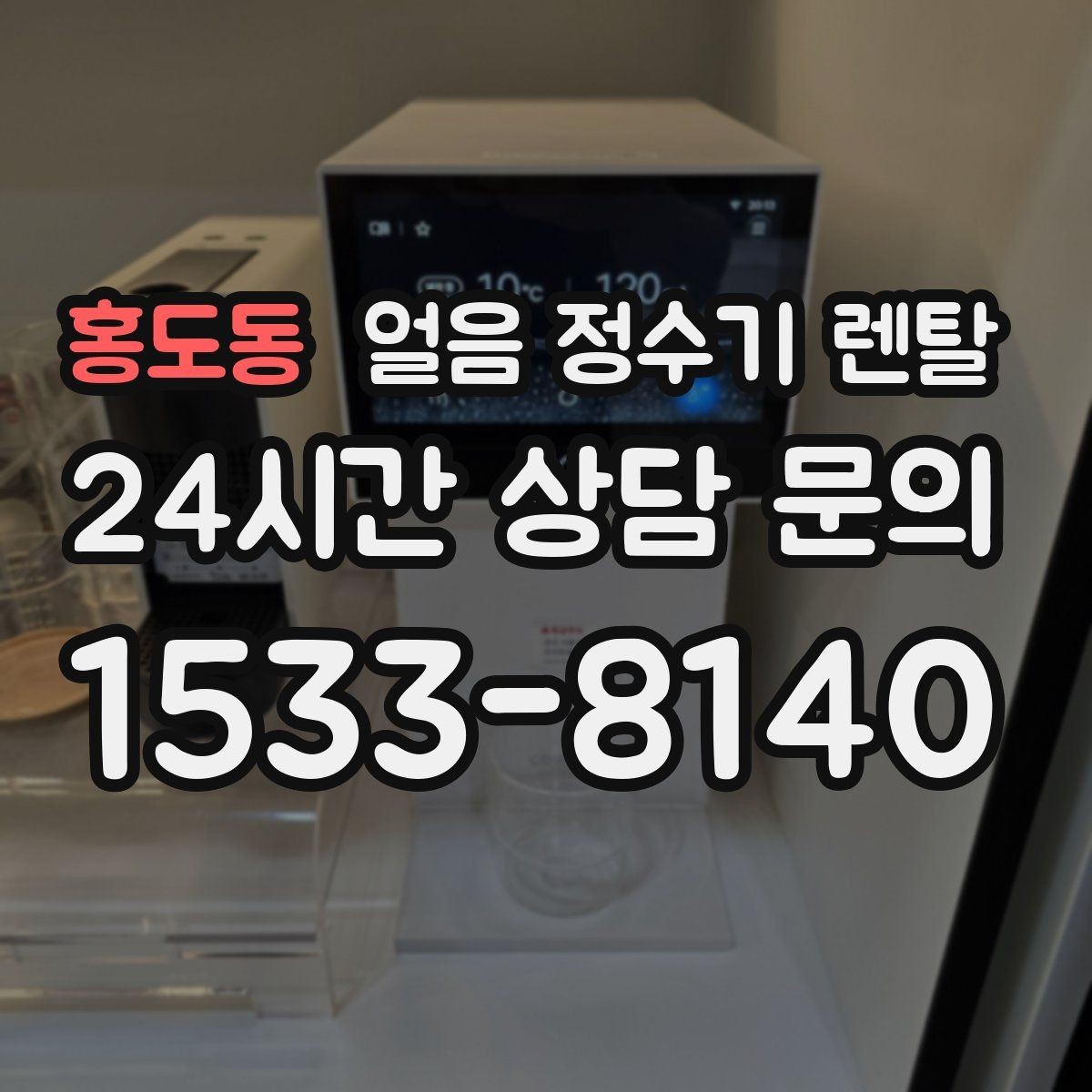 홍도동 얼음 정수기 렌탈 염소 냄새가 싫을 때 선택 기준