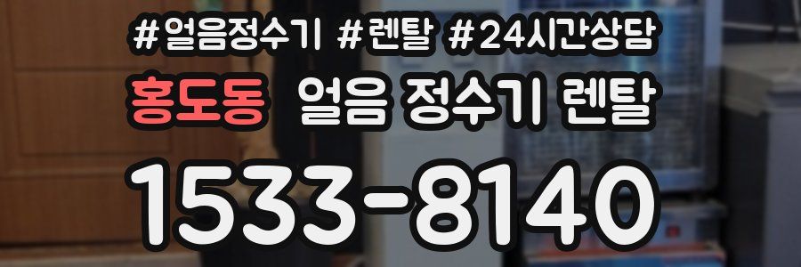 홍도동 얼음 정수기 렌탈