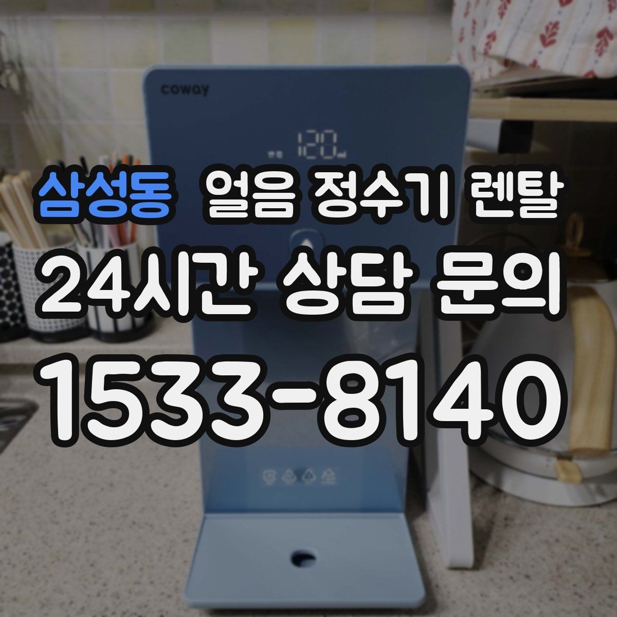 삼성동 얼음 정수기 렌탈 아이스커피가 맛있어지는 조합은 무엇일까