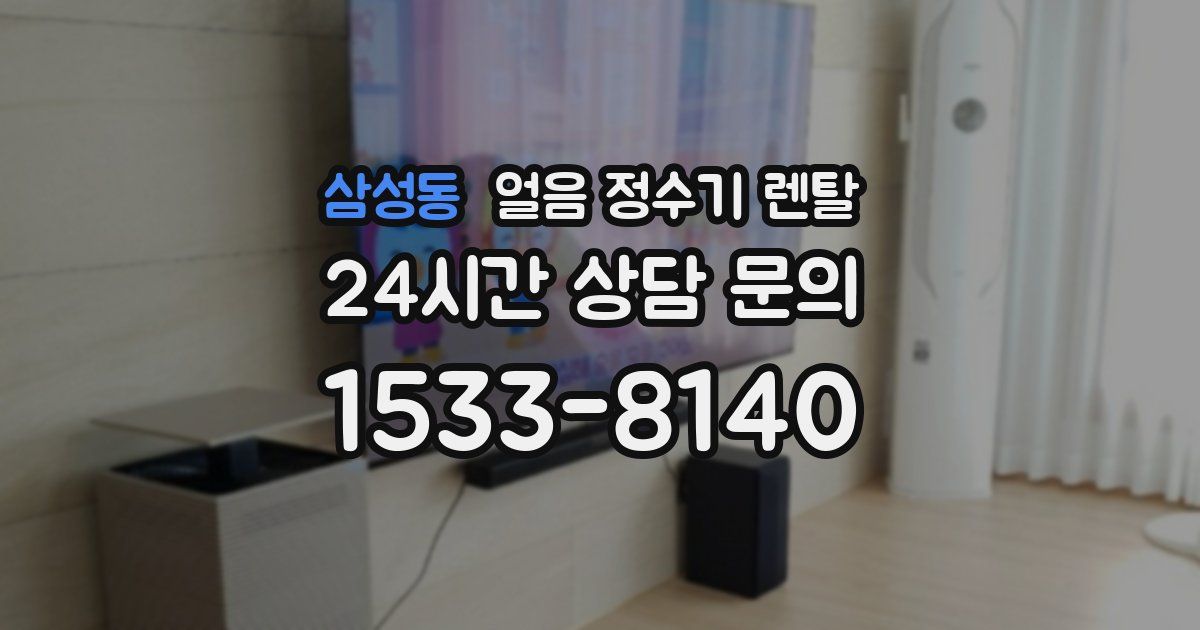 삼성동 얼음 정수기 렌탈