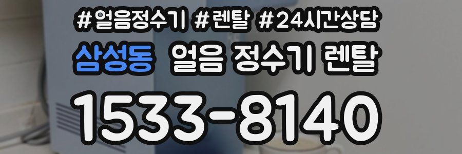 삼성동 얼음 정수기 렌탈