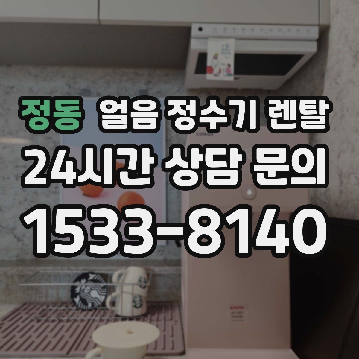 정동 얼음 정수기 렌탈 얼음과 탄산 조합이 편해지는 이유