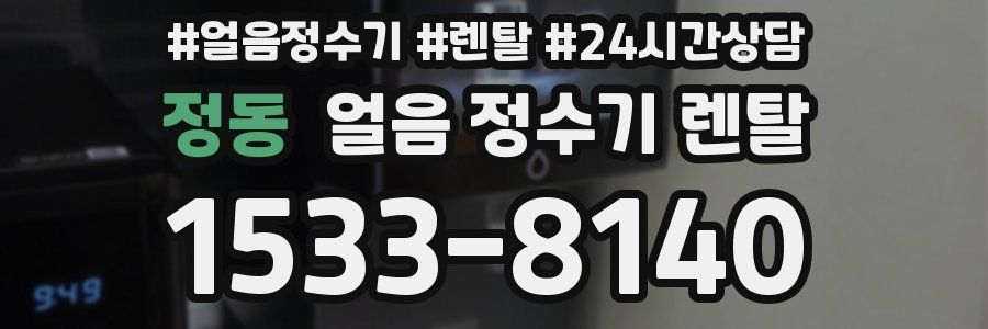 정동 얼음 정수기 렌탈