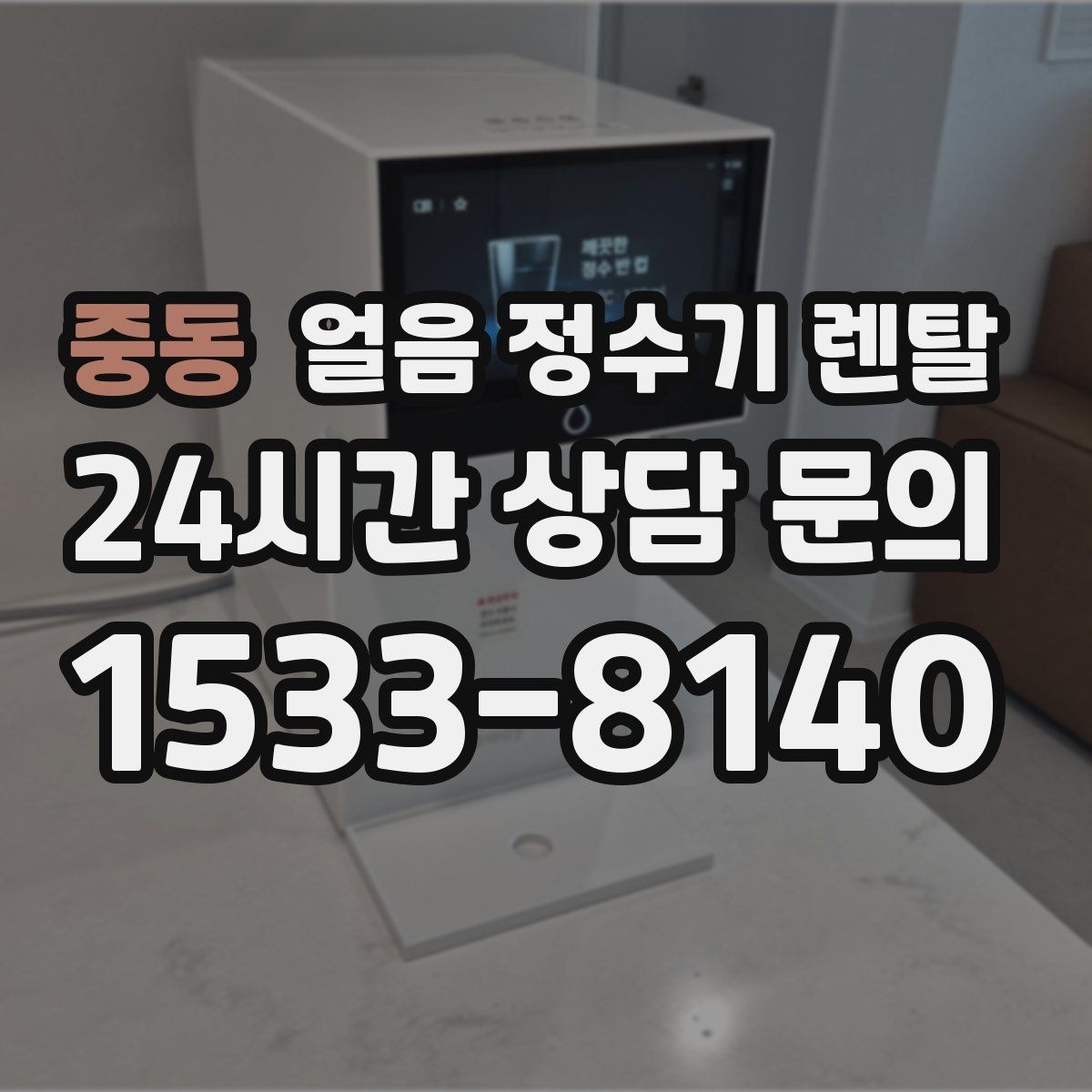 중동 얼음 정수기 렌탈 얼음이 탁해 보이면 의심할 원인