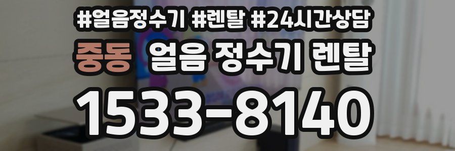 중동 얼음 정수기 렌탈