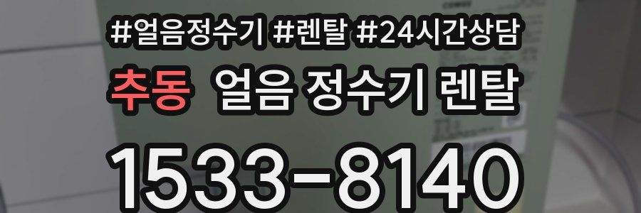 추동 얼음 정수기 렌탈