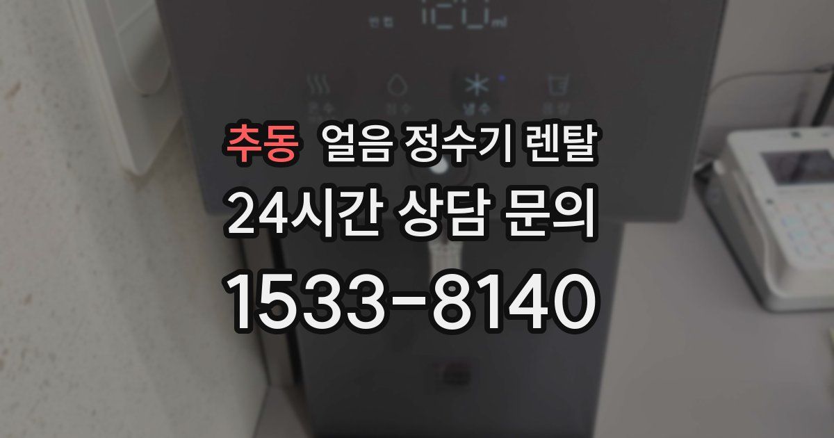 추동 얼음 정수기 렌탈
