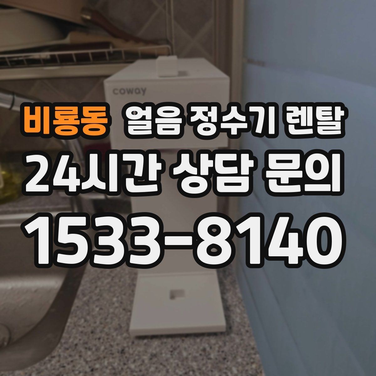 비룡동 얼음 정수기 렌탈 여름엔 물론 겨울에도 찾는 이유