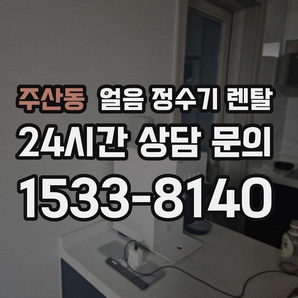 주산동 얼음 정수기 렌탈 생수 얼음 구매 비용과 비교하면 달라지는 계산