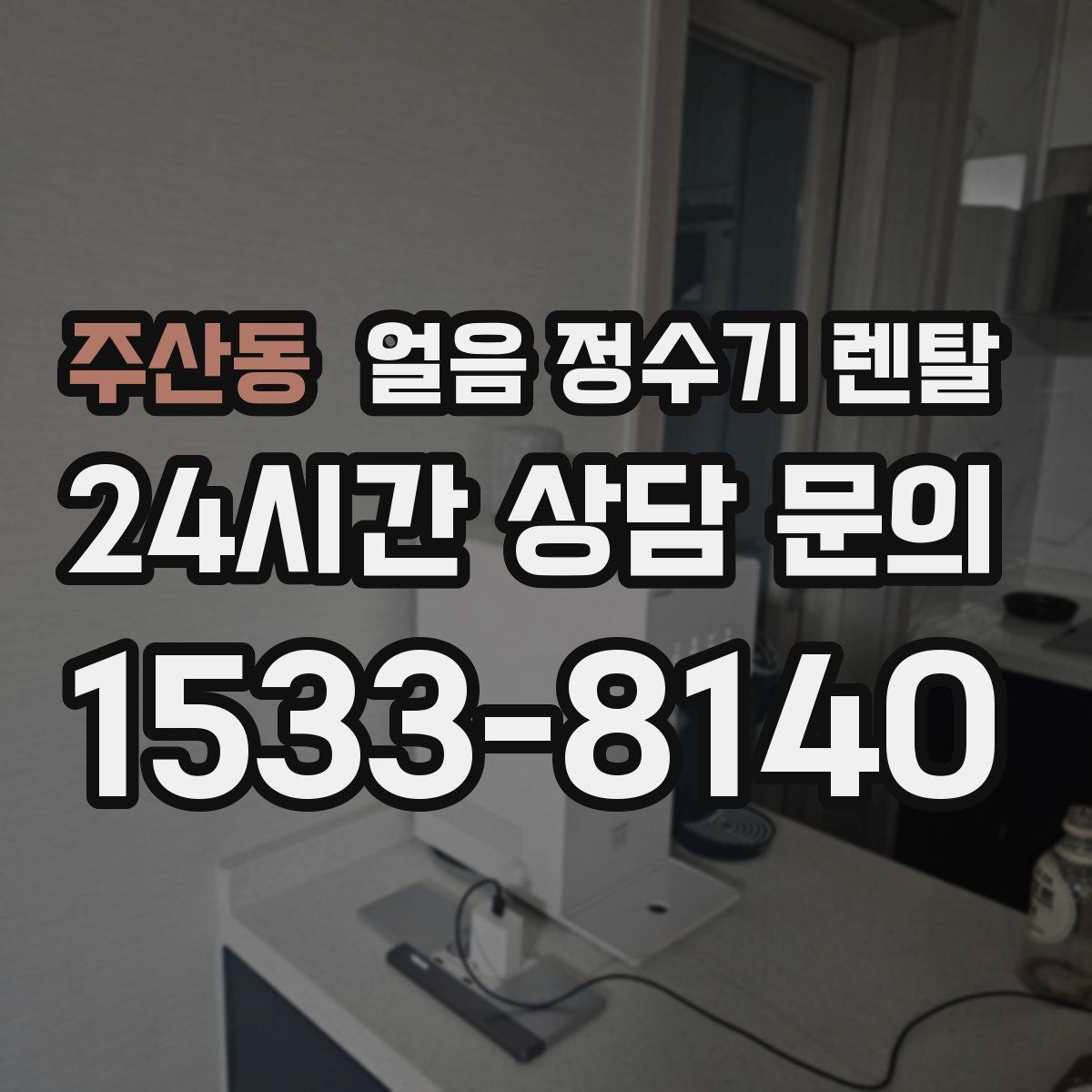 주산동 얼음 정수기 렌탈