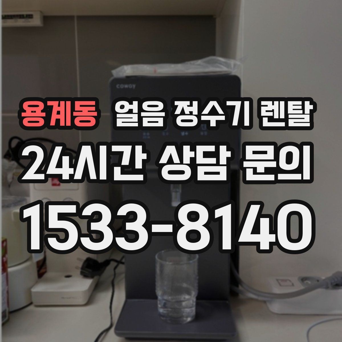 용계동 얼음 정수기 렌탈 손이 닿는 부위 위생 설계가 중요한 이유