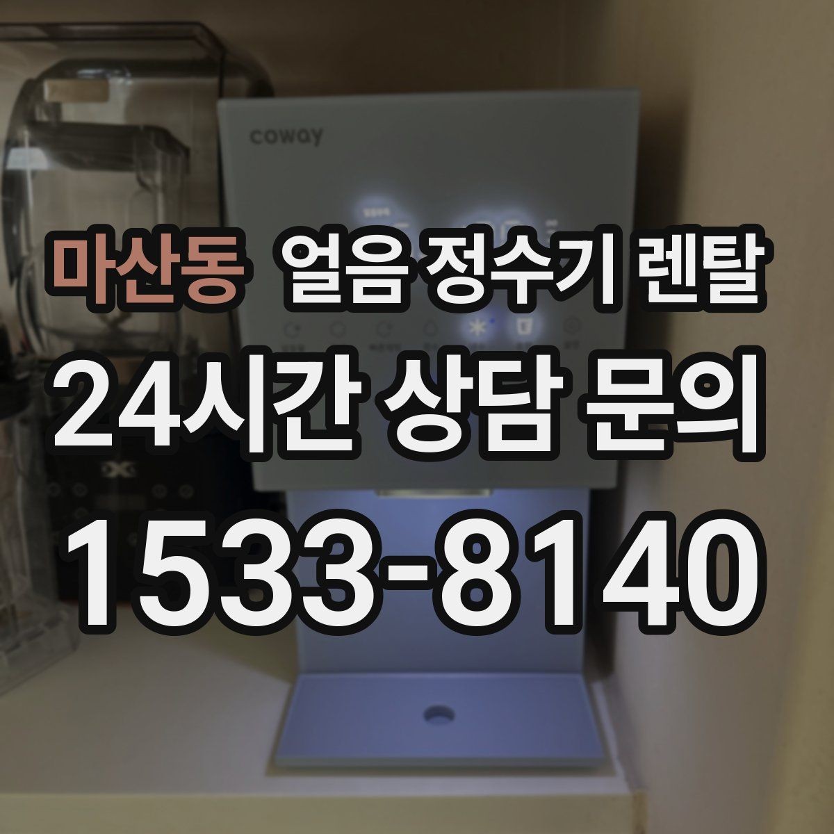 마산동 얼음 정수기 렌탈 가족이 많을수록 얼음 용량이 중요