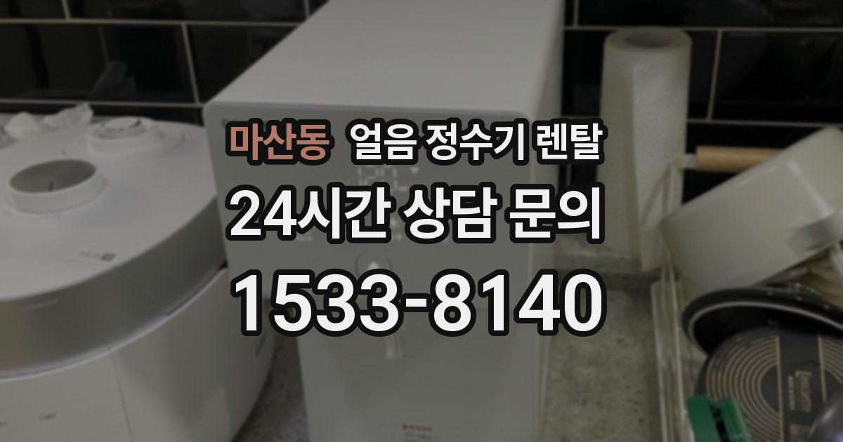 마산동 얼음 정수기 렌탈