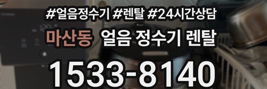 마산동 얼음 정수기 렌탈