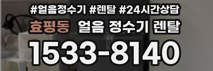 효평동 얼음 정수기 렌탈
