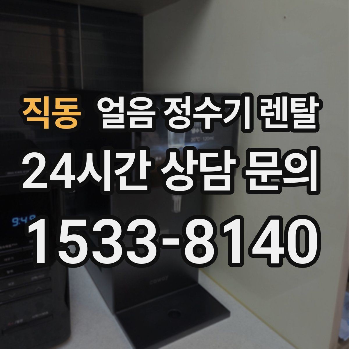 직동 얼음 정수기 렌탈 설치 전 수압 배관 조건을 확인해야 하는 이유