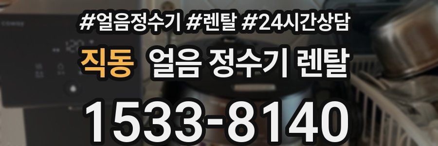 직동 얼음 정수기 렌탈