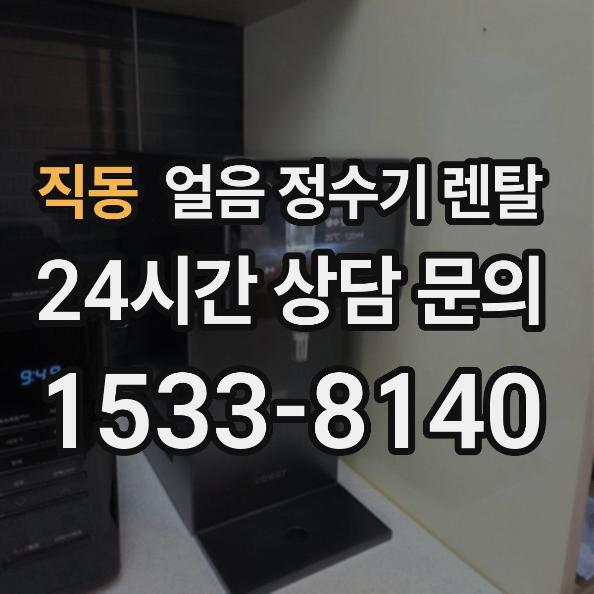 직동 얼음 정수기 렌탈