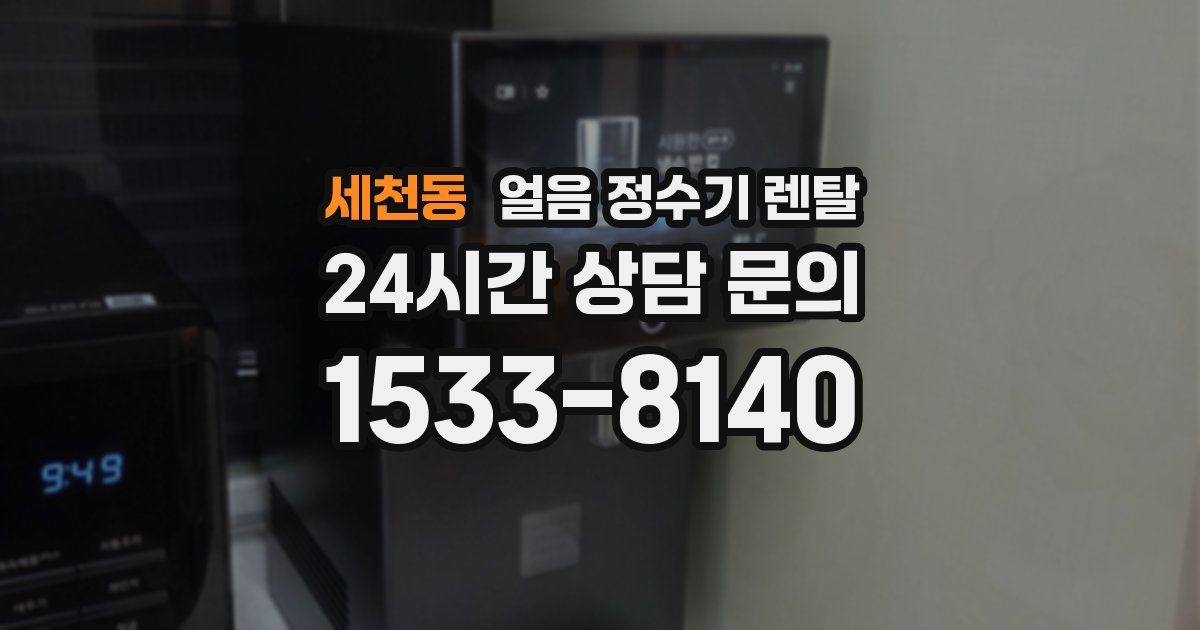세천동 얼음 정수기 렌탈
