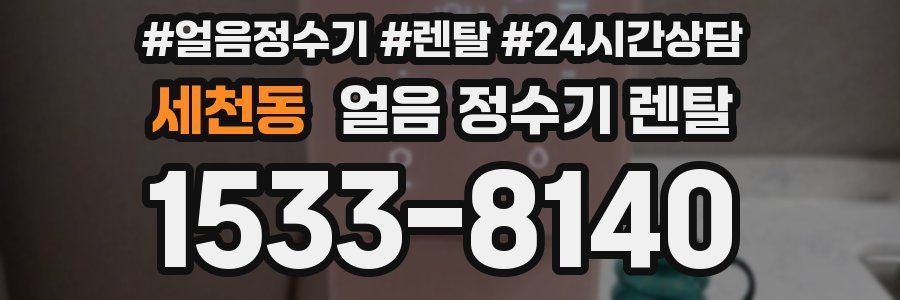 세천동 얼음 정수기 렌탈