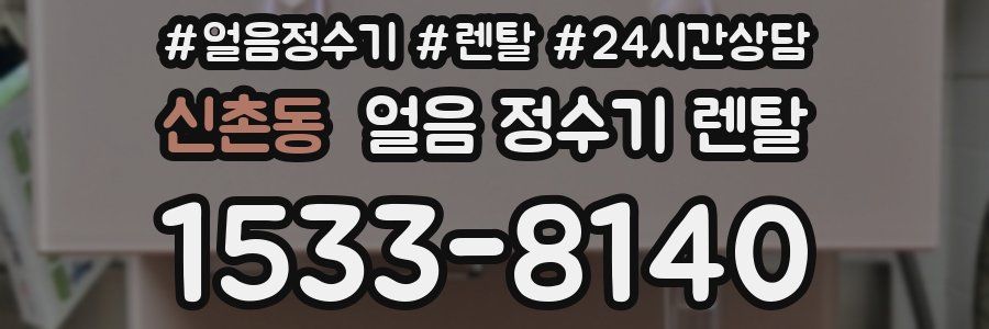 신촌동 얼음 정수기 렌탈