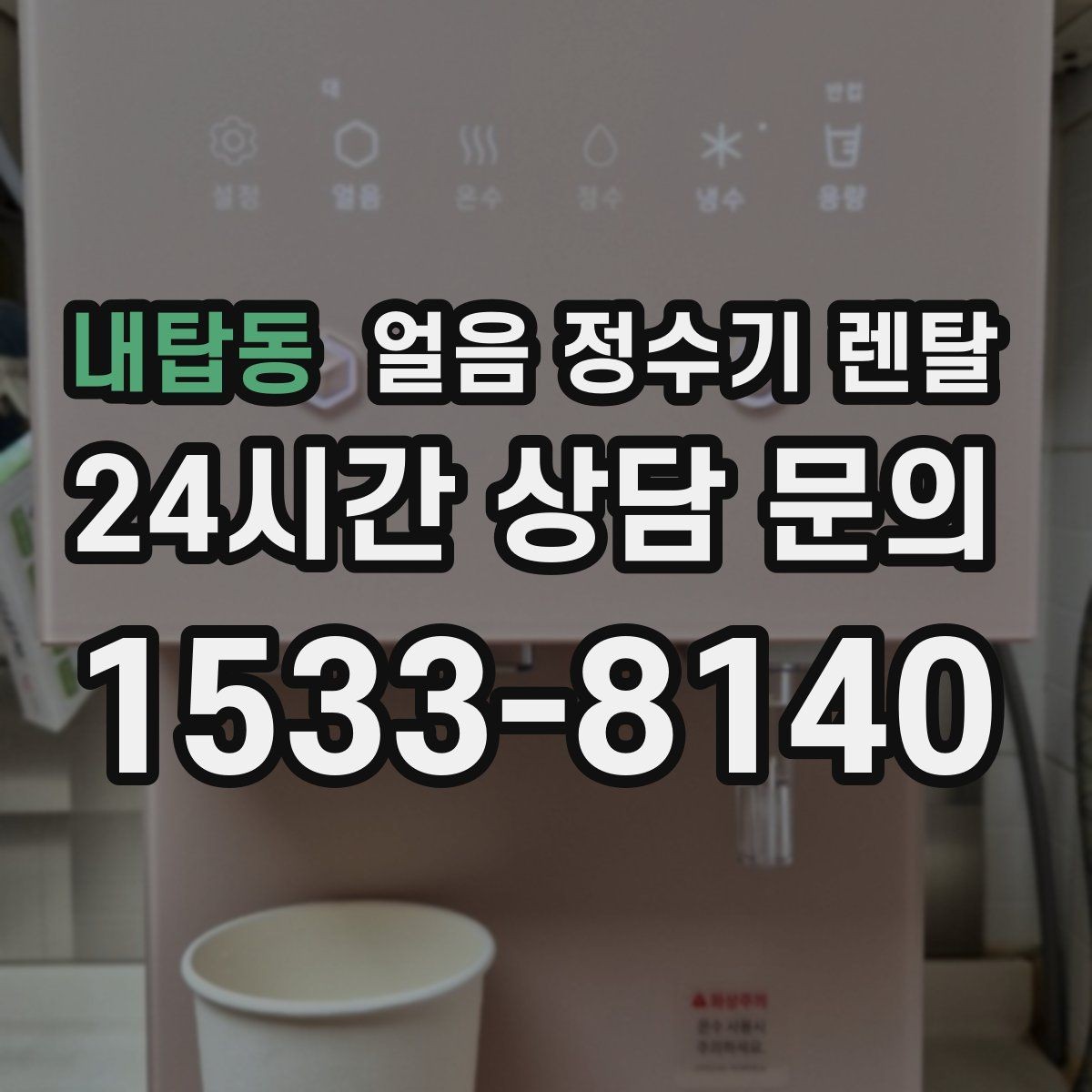 내탑동 얼음 정수기 렌탈 밤에는 제빙을 줄이고 싶은 분을 위한 설정
