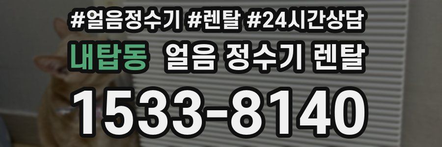 내탑동 얼음 정수기 렌탈