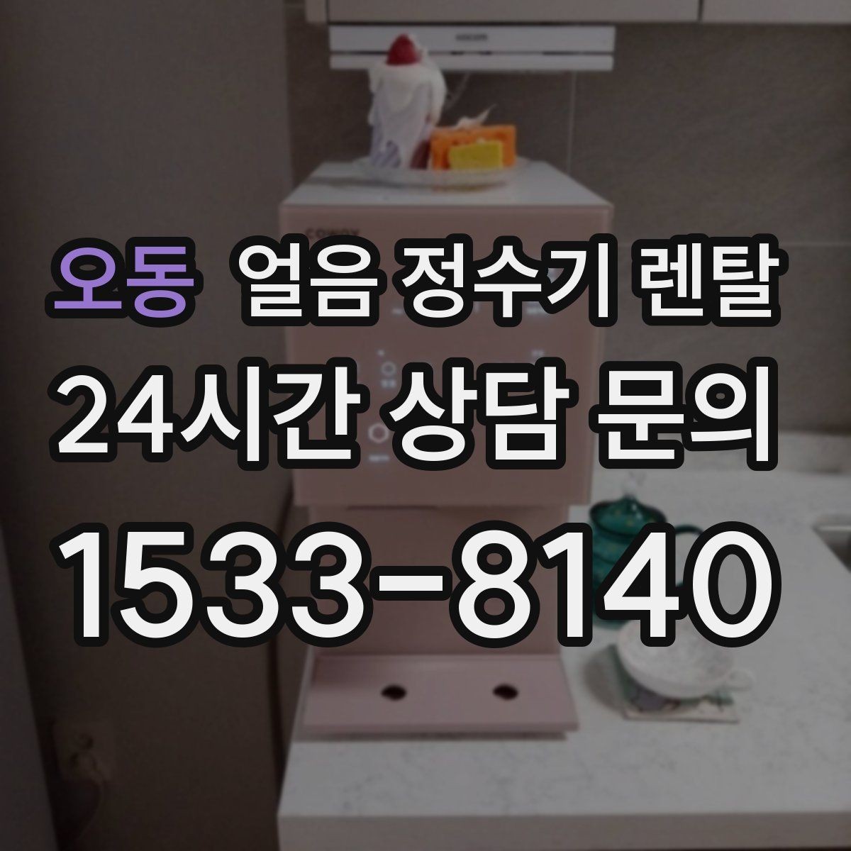 오동 얼음 정수기 렌탈 벽과 간격을 두어야 하는 이유
