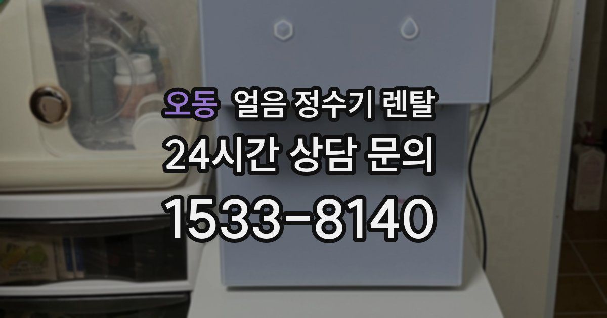 오동 얼음 정수기 렌탈