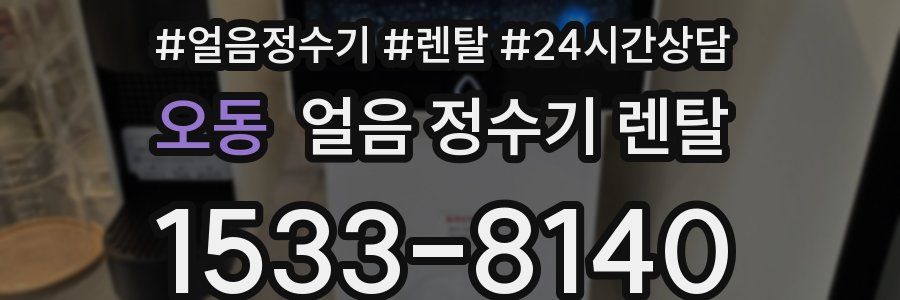오동 얼음 정수기 렌탈
