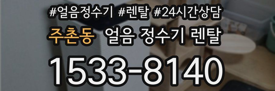 주촌동 얼음 정수기 렌탈