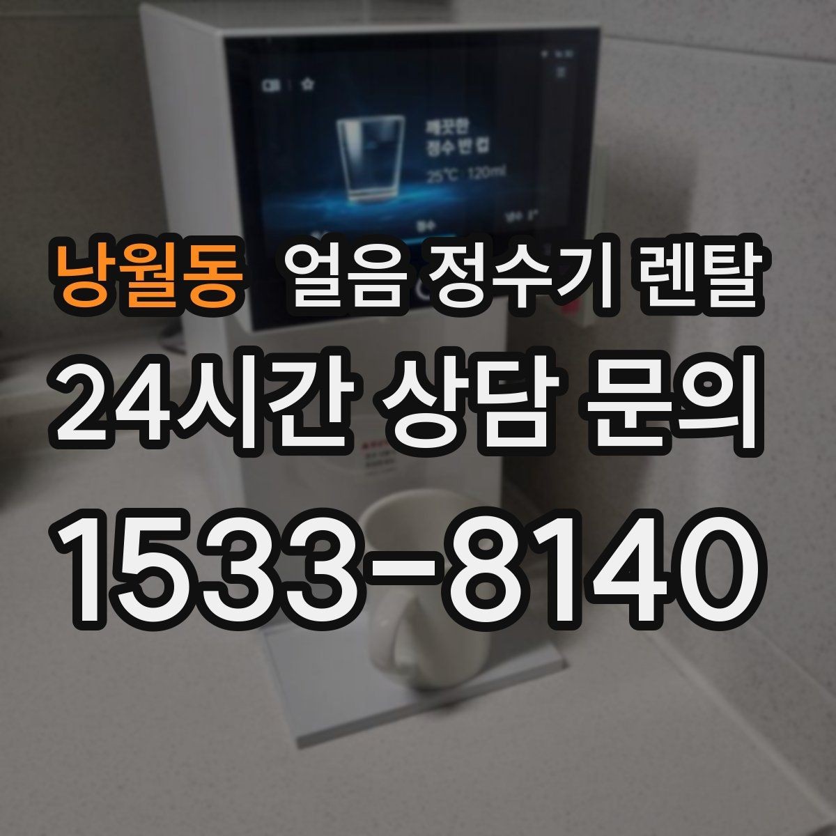 낭월동 얼음 정수기 렌탈 여름철 시원한 물과 얼음을 한 번에