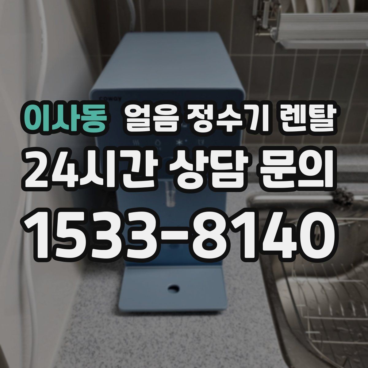 이사동 얼음 정수기 렌탈 냉동실 공간이 넓어지는 효과