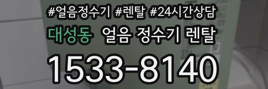 대성동 얼음 정수기 렌탈