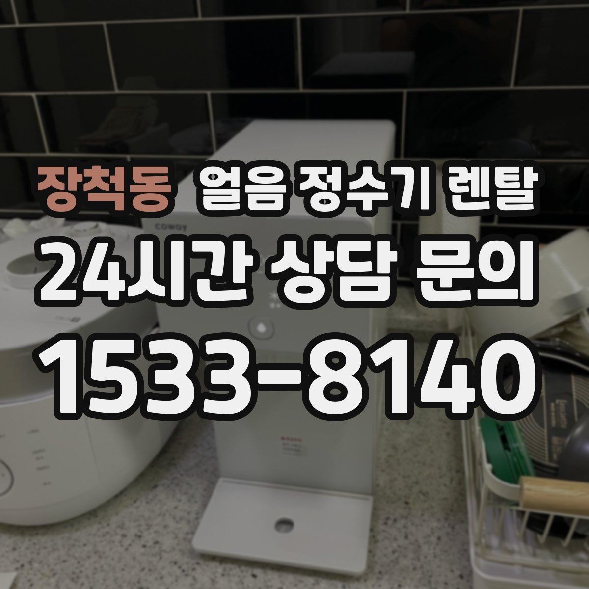 장척동 얼음 정수기 렌탈 얼음+냉수 중심으로 고르는 실전 기준