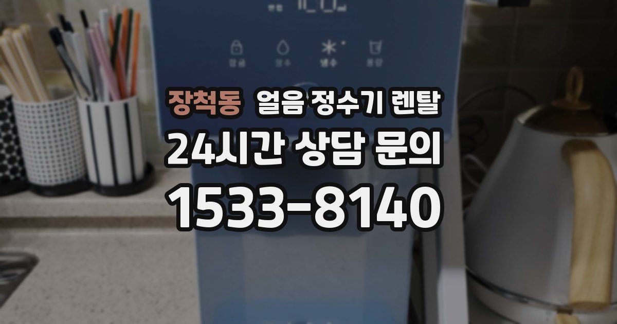 장척동 얼음 정수기 렌탈