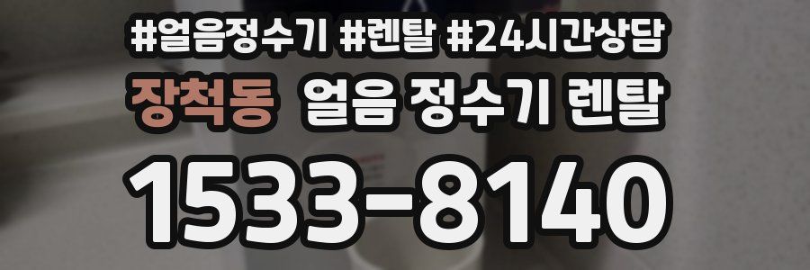 장척동 얼음 정수기 렌탈