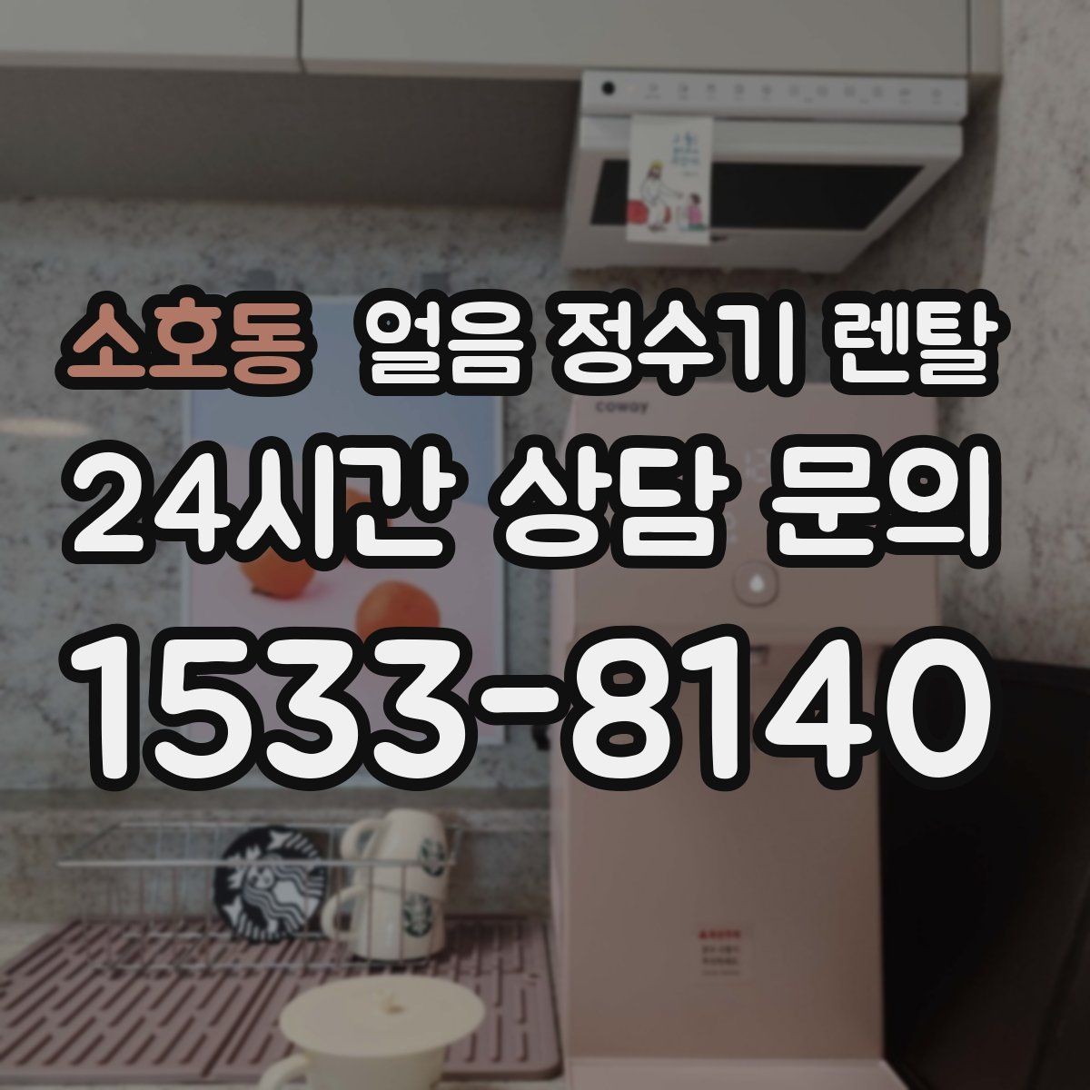 소호동 얼음 정수기 렌탈 커피 맛을 살리는 정수 기준 정리