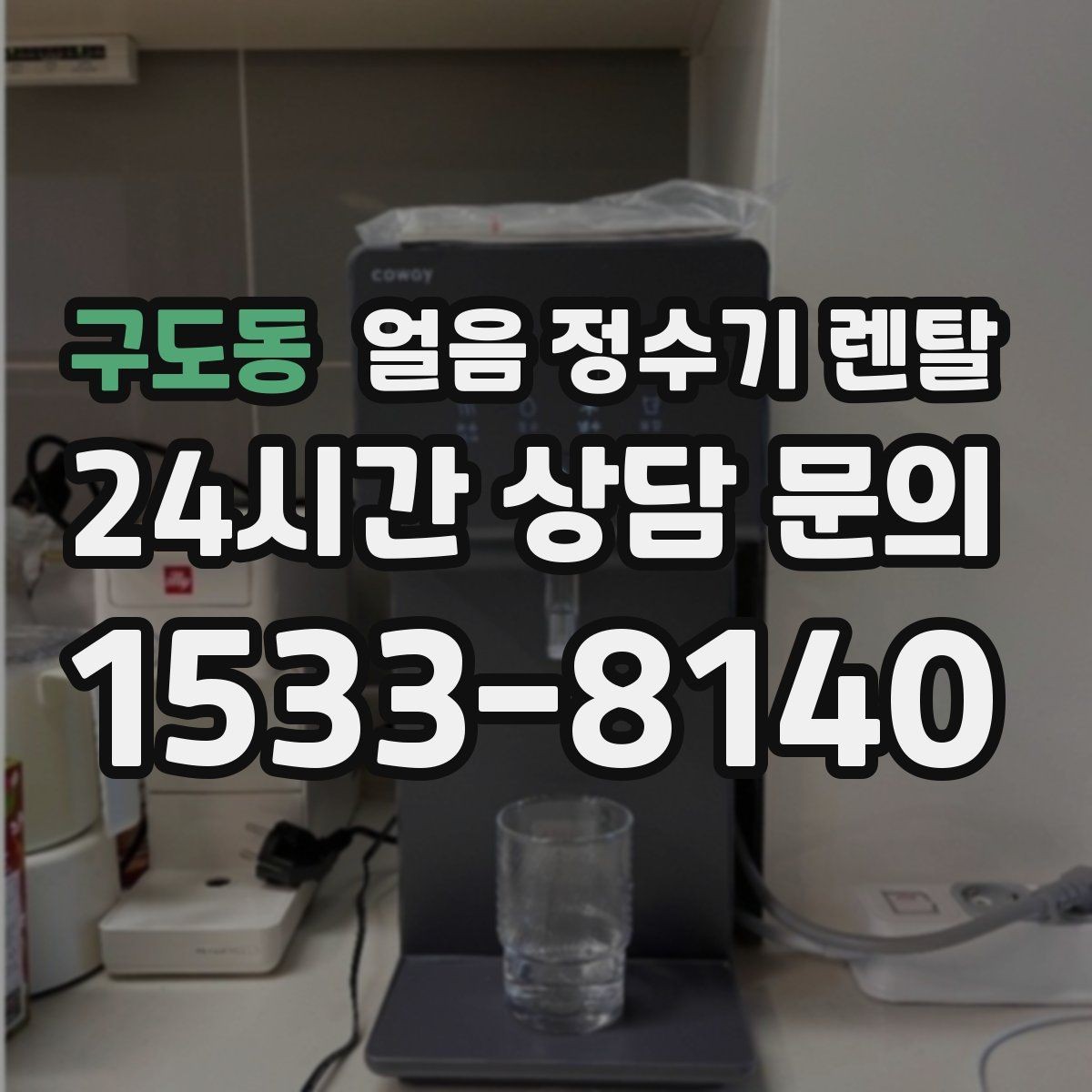 구도동 얼음 정수기 렌탈 데스크형이 편한 주방 동선은 이런 경우