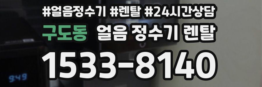 구도동 얼음 정수기 렌탈