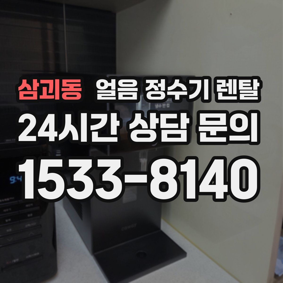 삼괴동 얼음 정수기 렌탈