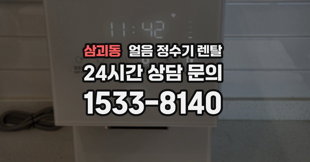 삼괴동 얼음 정수기 렌탈