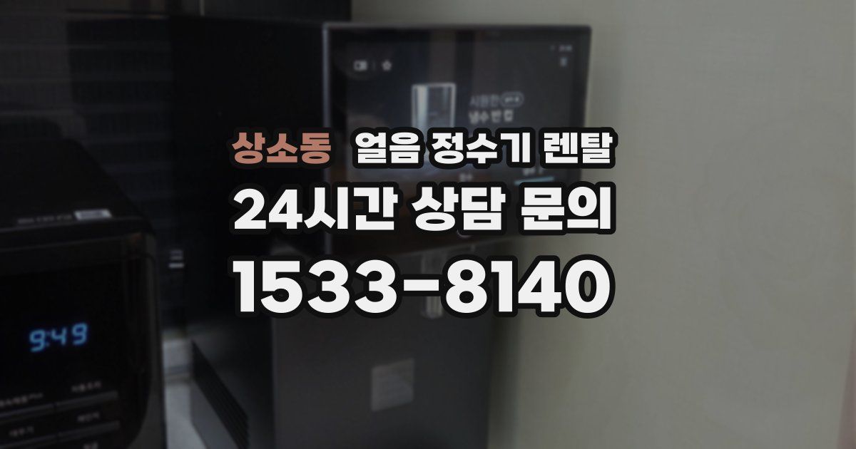 상소동 얼음 정수기 렌탈