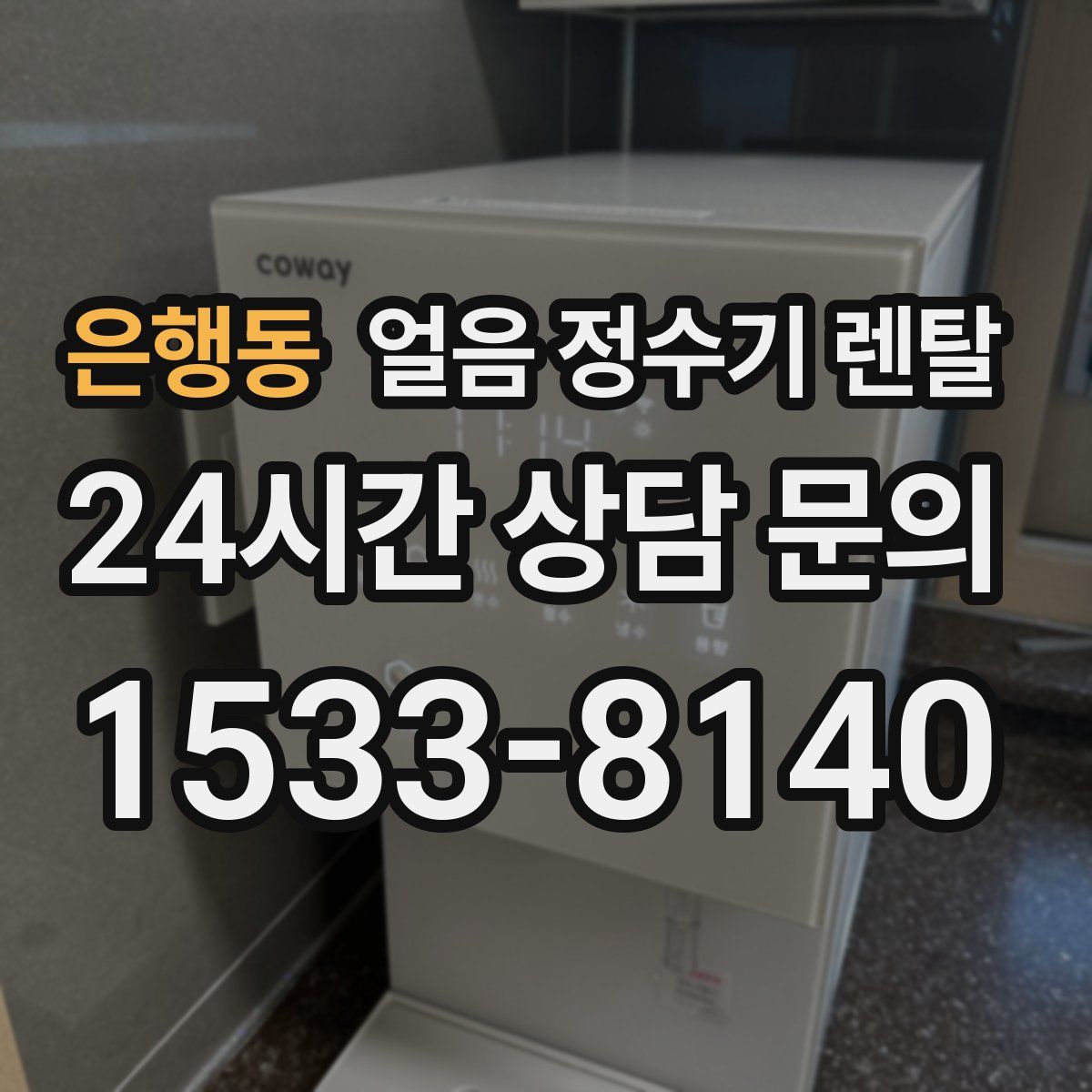 은행동 얼음 정수기 렌탈